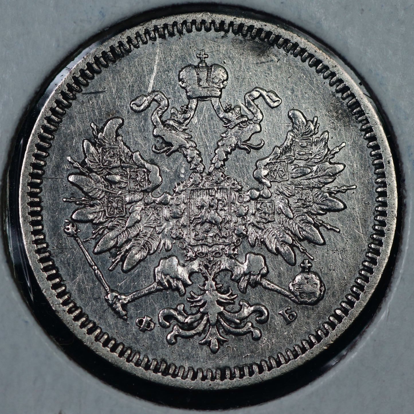 Russia 1859 10 Kopeks coin ФБ С.П.Б. A3478